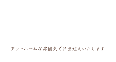 神戸市西区池上の街の美容院 アットホームな雰囲気でお出迎えいたします